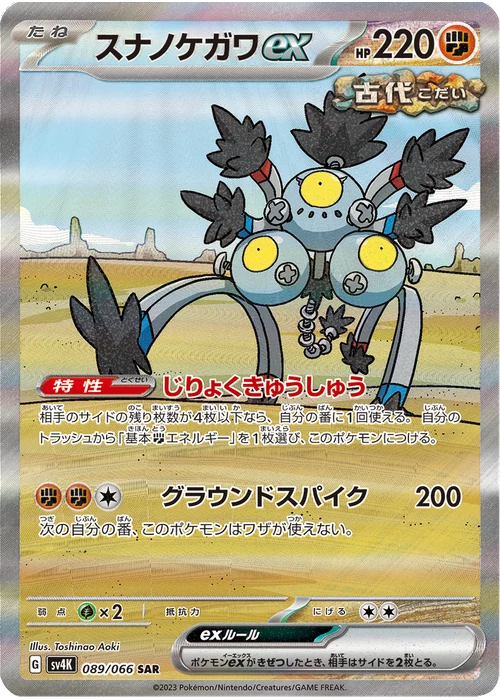 スナノケガワex