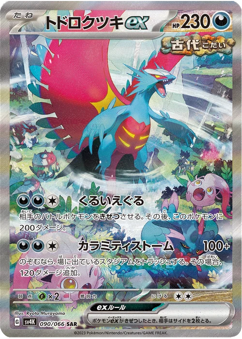 トドロクツキex