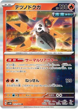 テツノドクガ