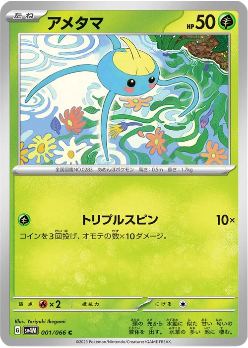 アメタマ