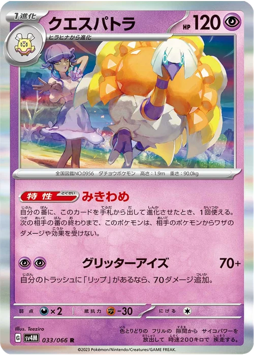 クエスパトラ