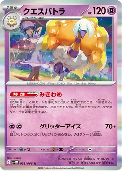 クエスパトラ