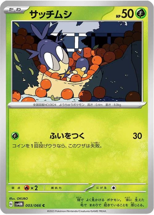 サッチムシ