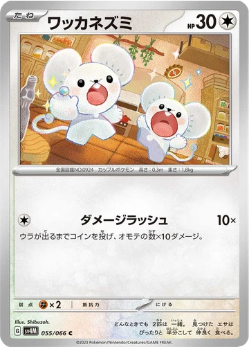 ワッカネズミ