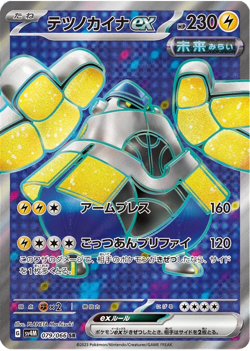 テツノカイナex