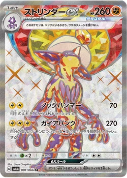ストリンダーex