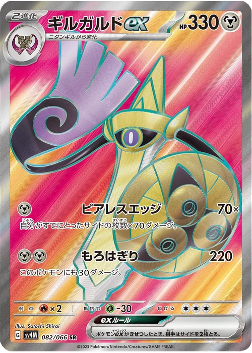 ギルガルドex