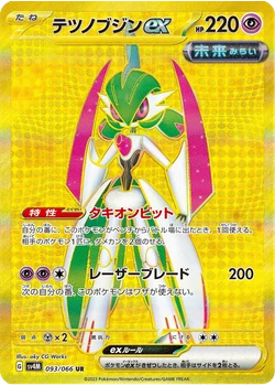 テツノブジンex