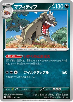 マフィティフ