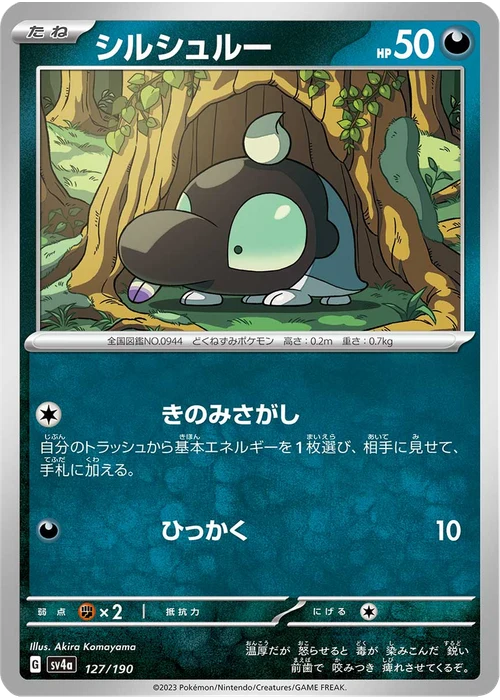 シルシュルー