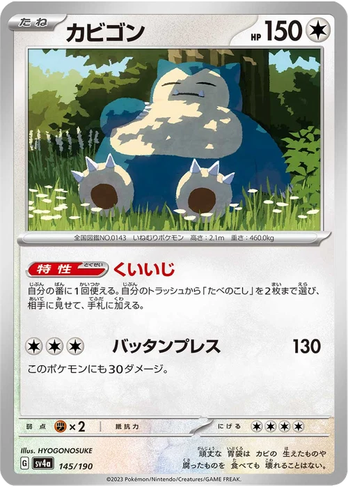 カビゴン