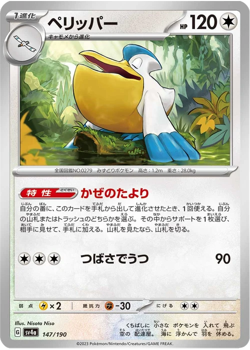 ペリッパー