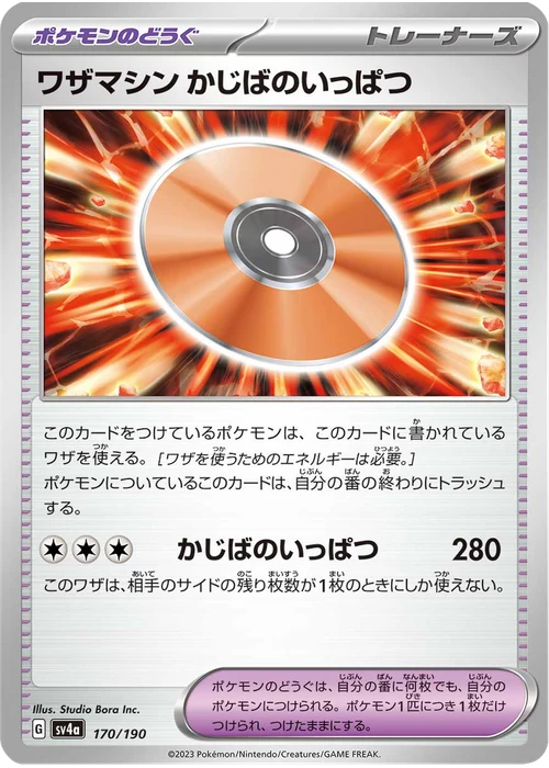 ワザマシン かじばのいっぱつ