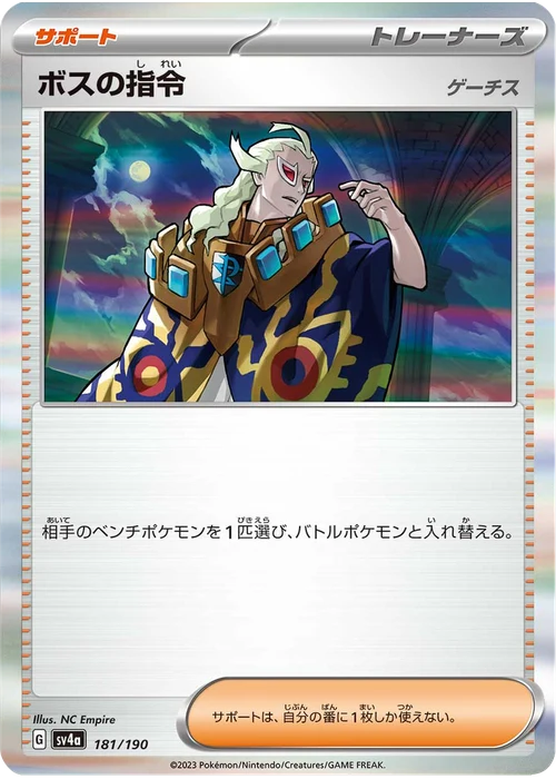 ボスの指令