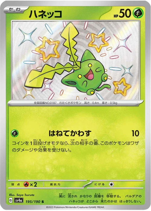 ハネッコ