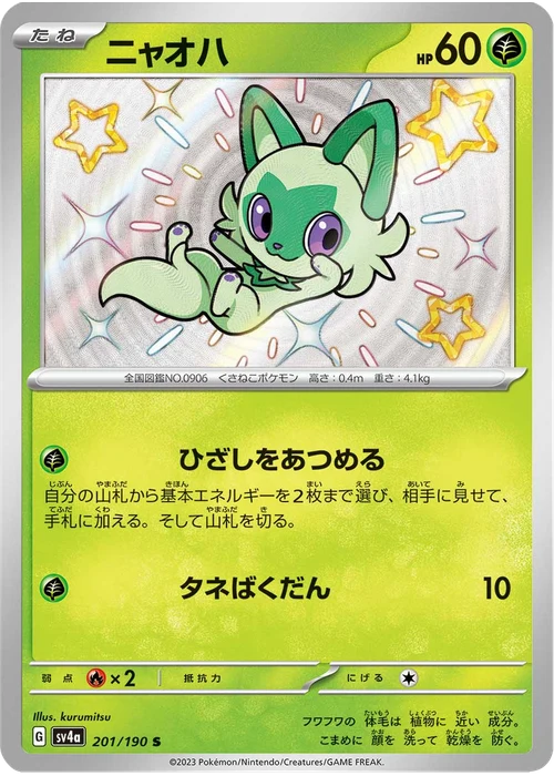 ニャオハ
