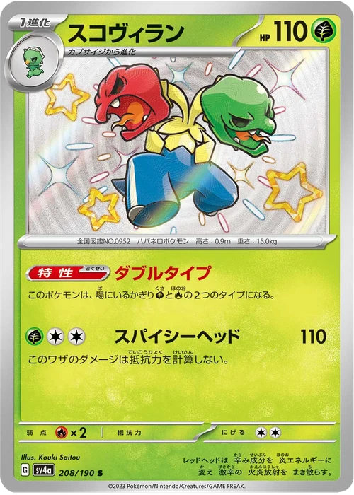 スコヴィラン