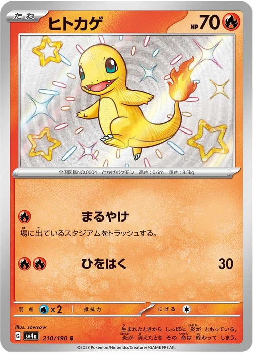 ヒトカゲ