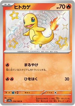 ヒトカゲ
