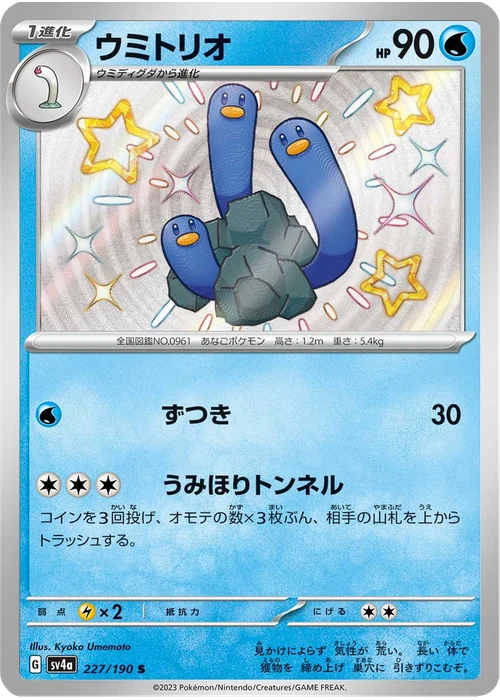 ウミトリオ