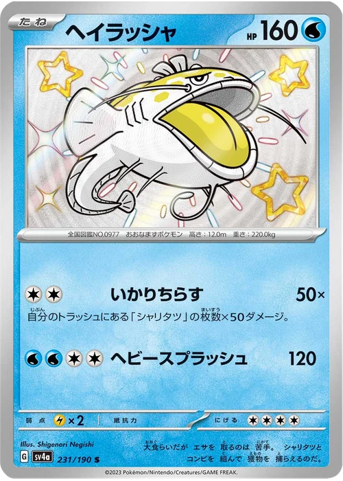 ヘイラッシャ