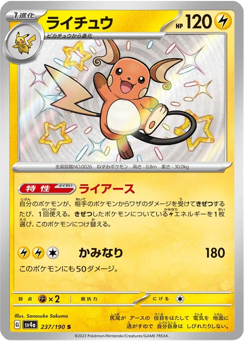 ライチュウ