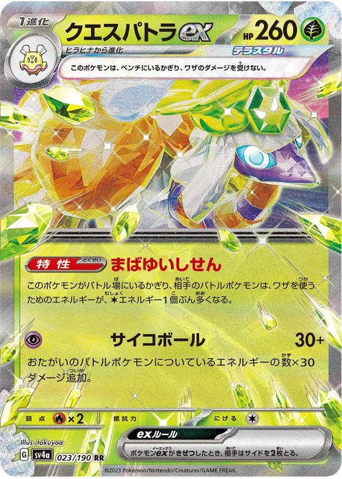 クエスパトラex