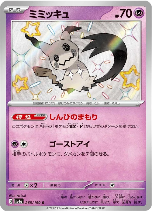 ミミッキュ