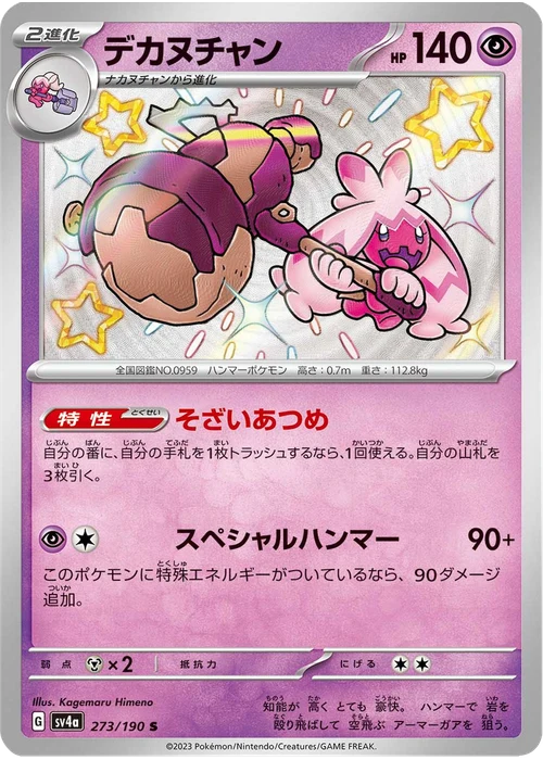 デカヌチャン