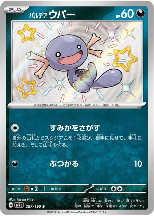 パルデア ウパー