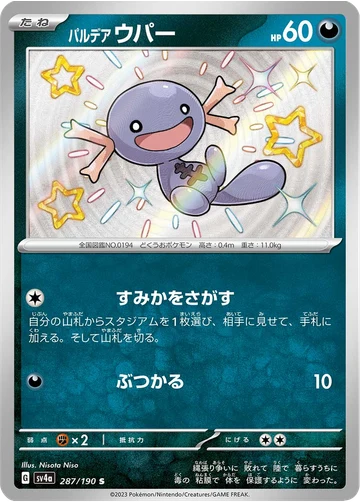 パルデア ウパー