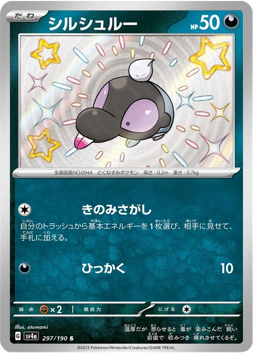 シルシュルー