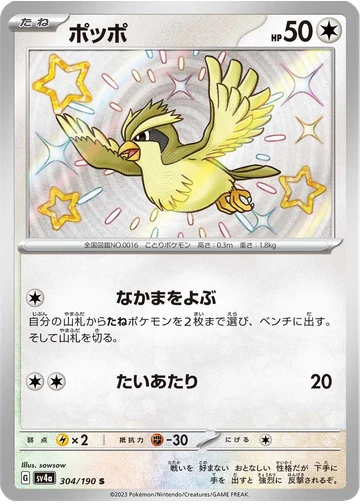 ポッポ