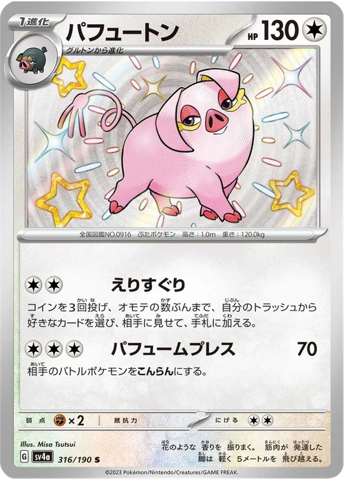 パフュートン