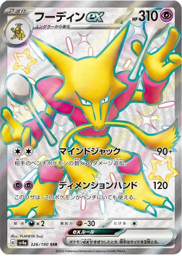 フーディンex