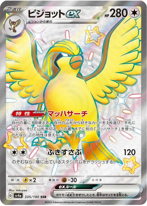 ピジョットex
