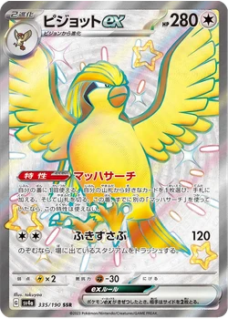 ピジョットex