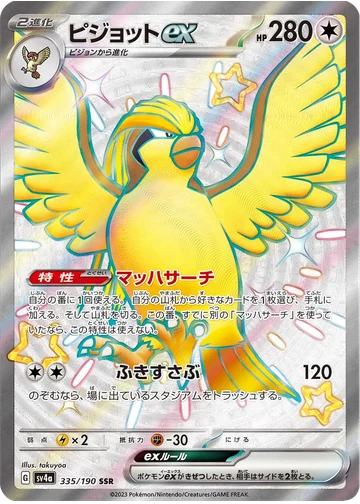 ピジョットex