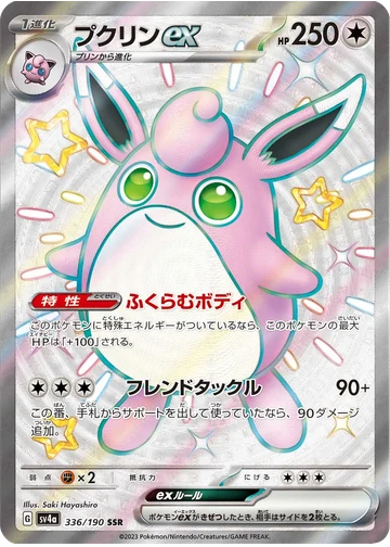 プクリンex