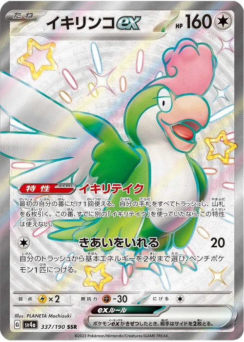 イキリンコex