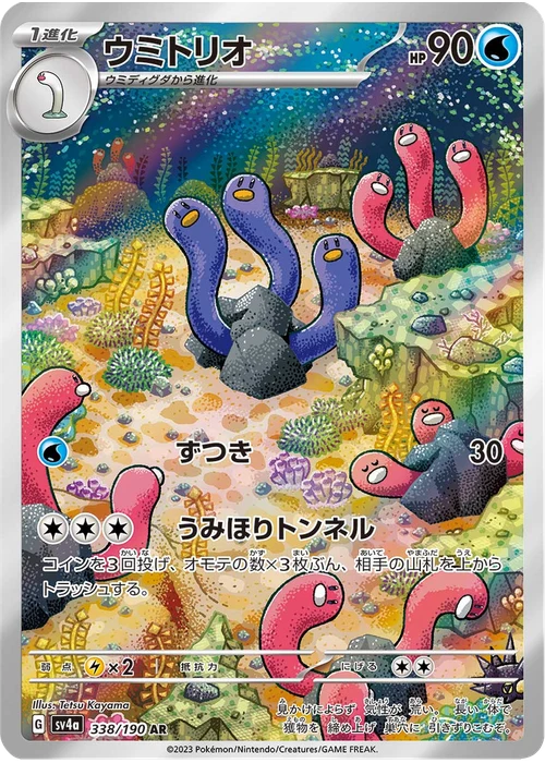 ウミトリオ