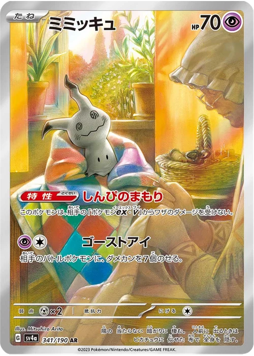 ミミッキュ