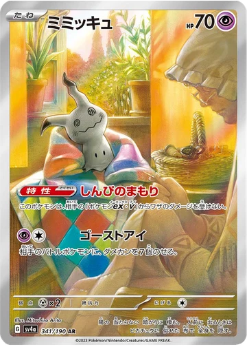 ミミッキュ