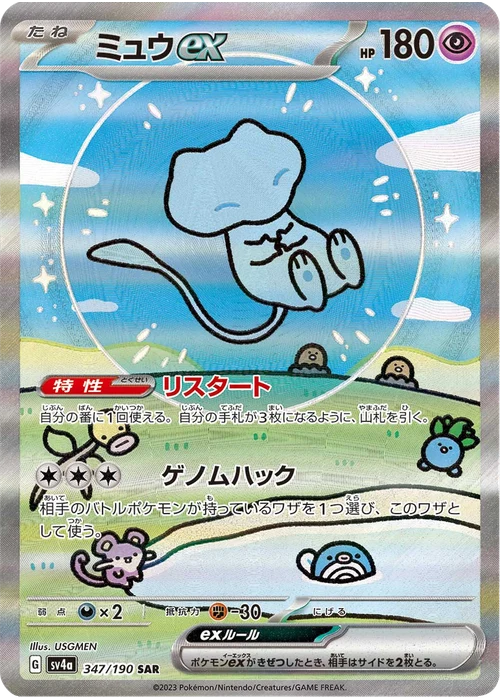 ミュウex