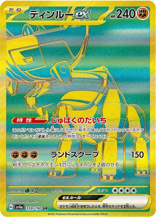 ディンルーex