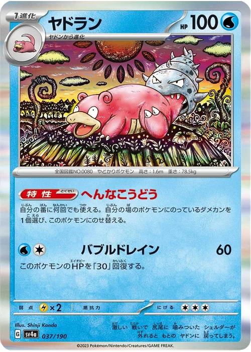 ヤドラン