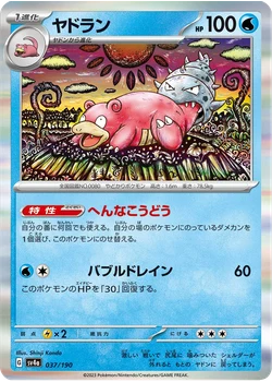 ヤドラン