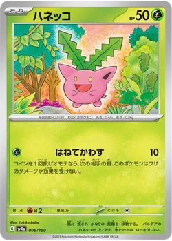 ハネッコ