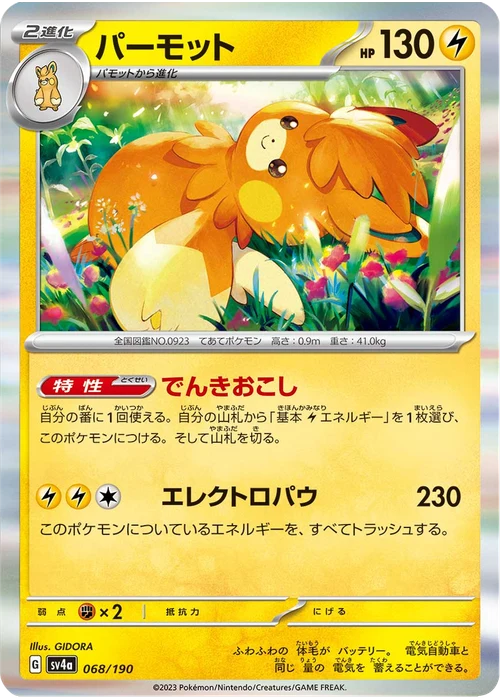 パーモット