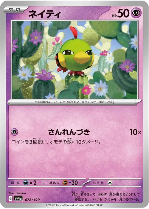 ネイティ